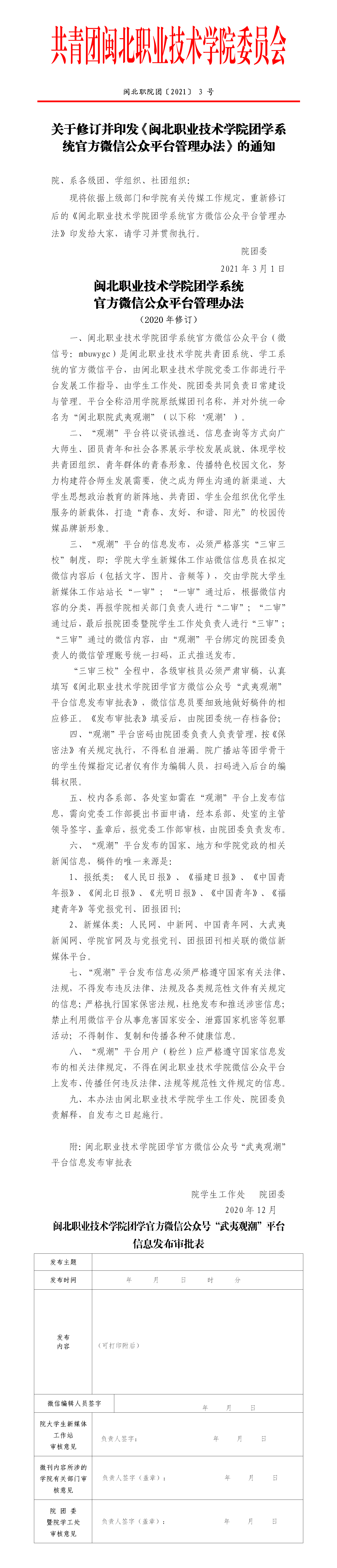 闽北职院团〔2021〕3号·关于修订并印发《彩神团学系统官方微信公众平台管理办法》的通知_01.png