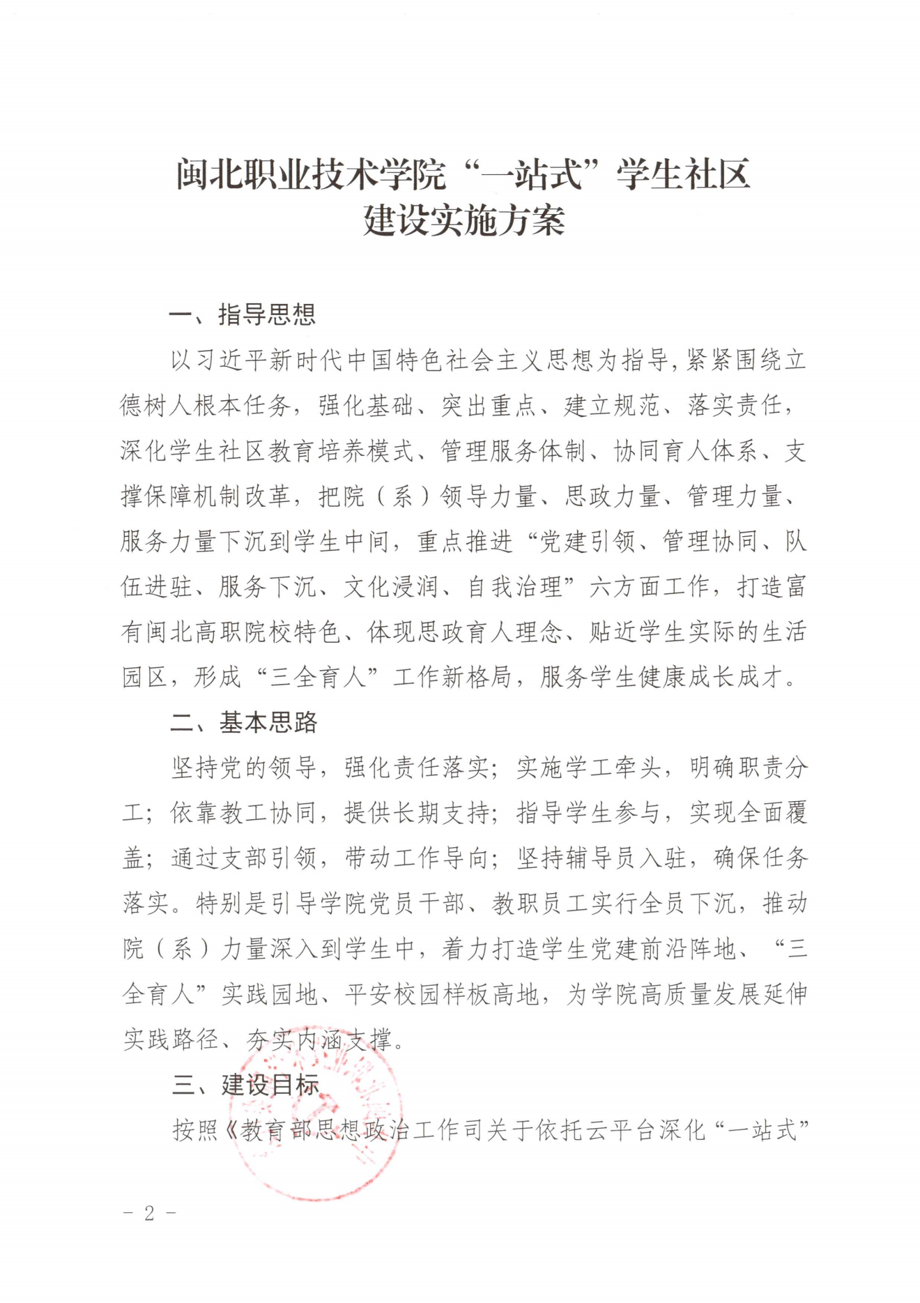 闽北职院党〔2023〕28号（彩神“一站式”学生社区建设实施方案）_20230921103903_01.png