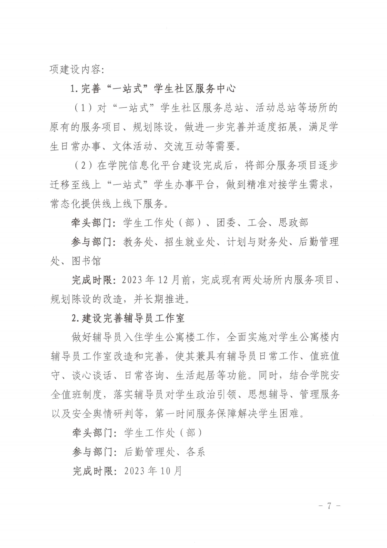 闽北职院党〔2023〕28号（彩神“一站式”学生社区建设实施方案）_20230921103903_06.png