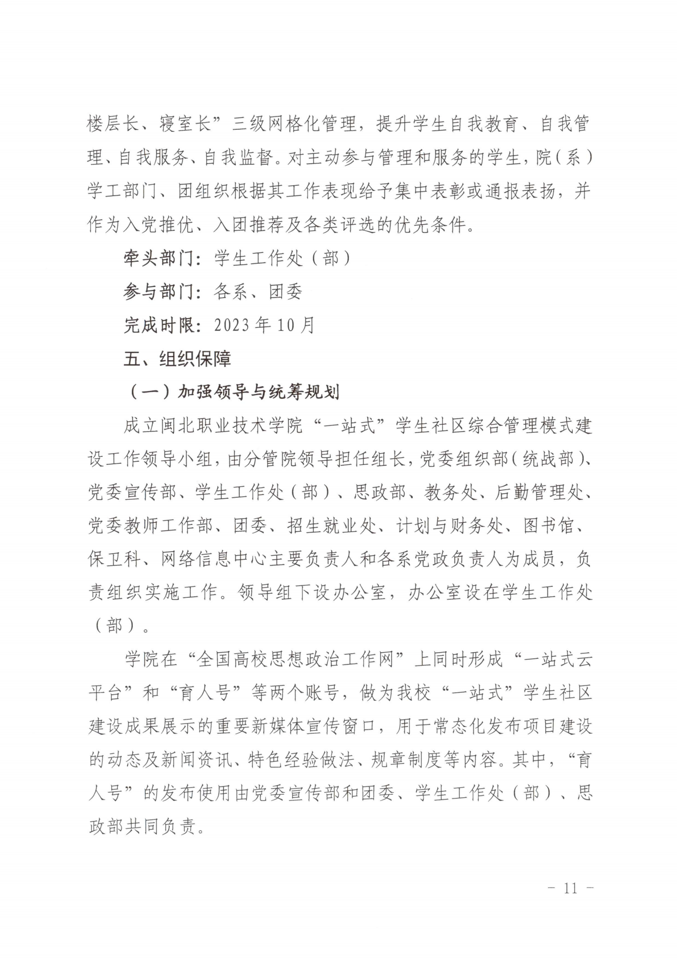闽北职院党〔2023〕28号（彩神“一站式”学生社区建设实施方案）_20230921103903_10.png