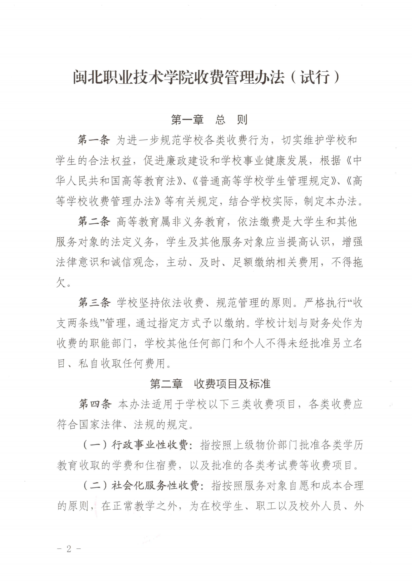 闽北职院〔2023〕31号（关于印发《彩神收费管理办法（试行）》《票据管理办法（暂行）》的通知）_20231008114720_01.png