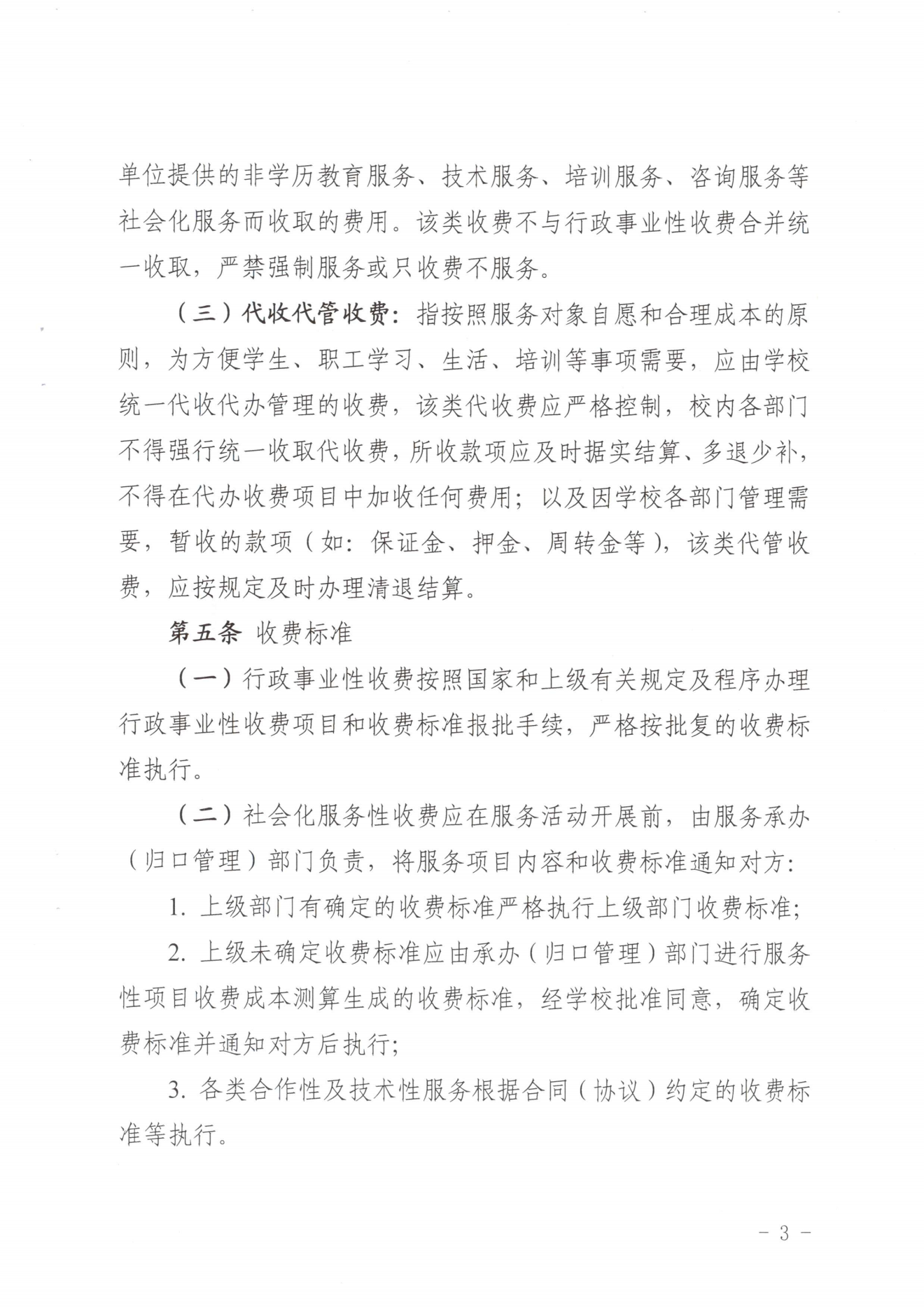 闽北职院〔2023〕31号（关于印发《彩神收费管理办法（试行）》《票据管理办法（暂行）》的通知）_20231008114720_02.png
