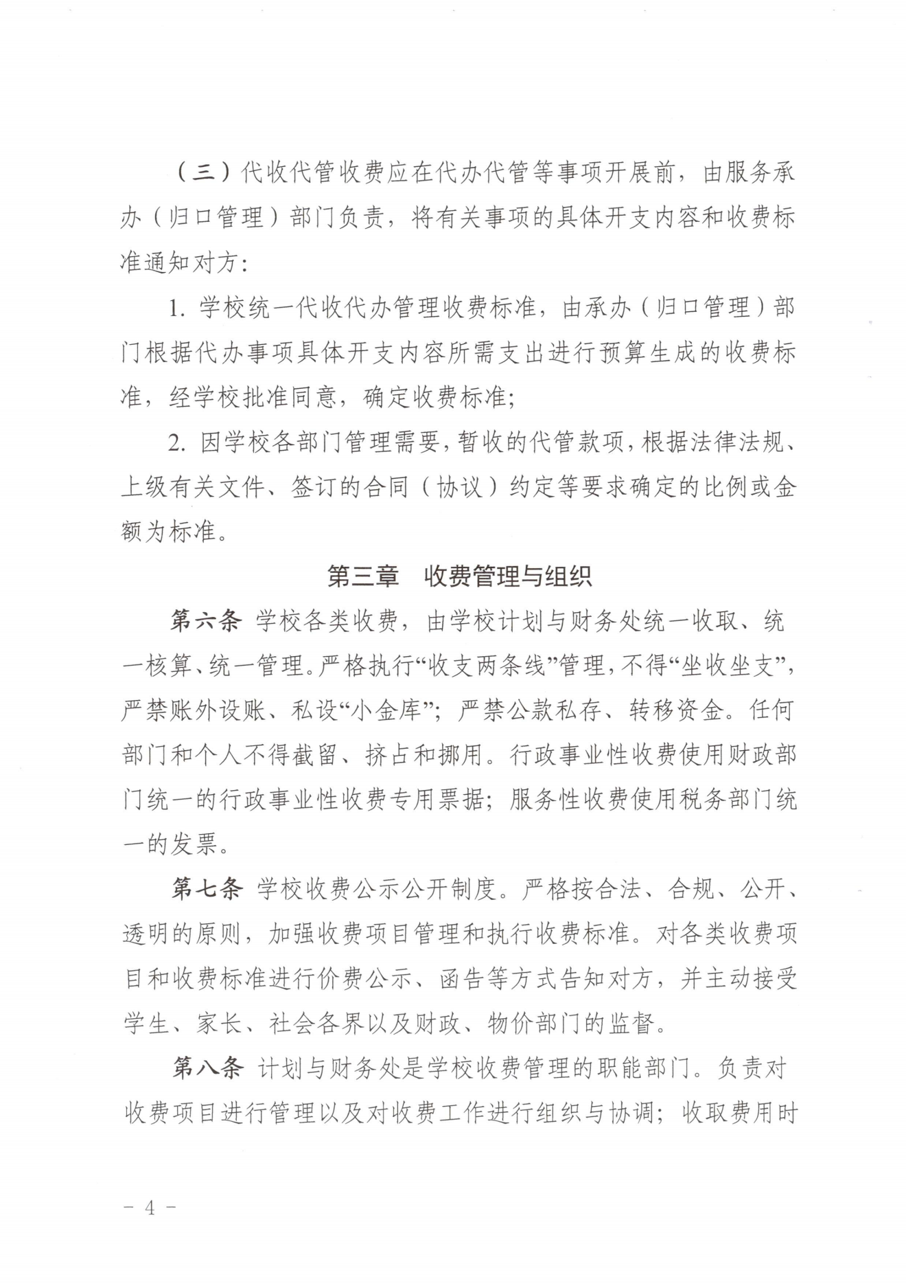 闽北职院〔2023〕31号（关于印发《彩神收费管理办法（试行）》《票据管理办法（暂行）》的通知）_20231008114720_03.png