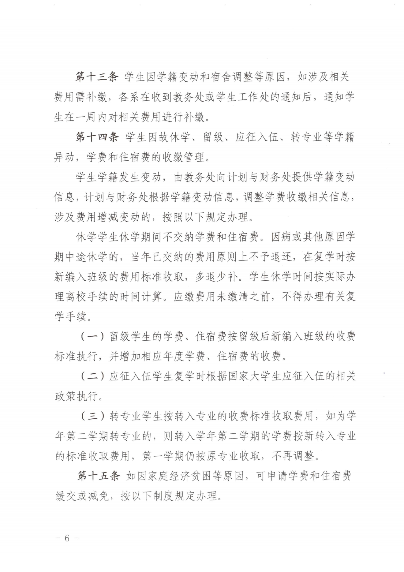 闽北职院〔2023〕31号（关于印发《彩神收费管理办法（试行）》《票据管理办法（暂行）》的通知）_20231008114720_05.png