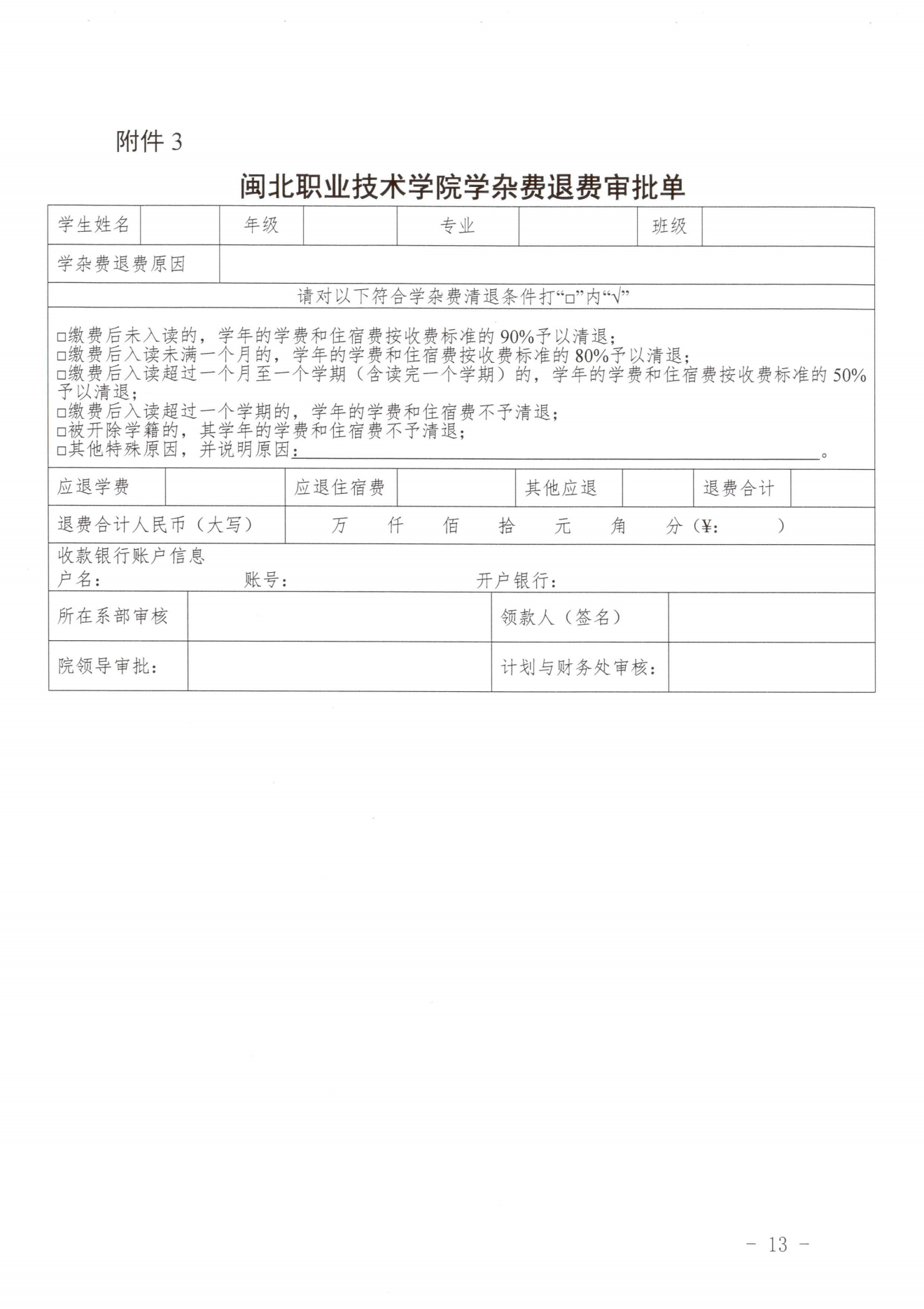 闽北职院〔2023〕31号（关于印发《彩神收费管理办法（试行）》《票据管理办法（暂行）》的通知）_20231008114720_12.png
