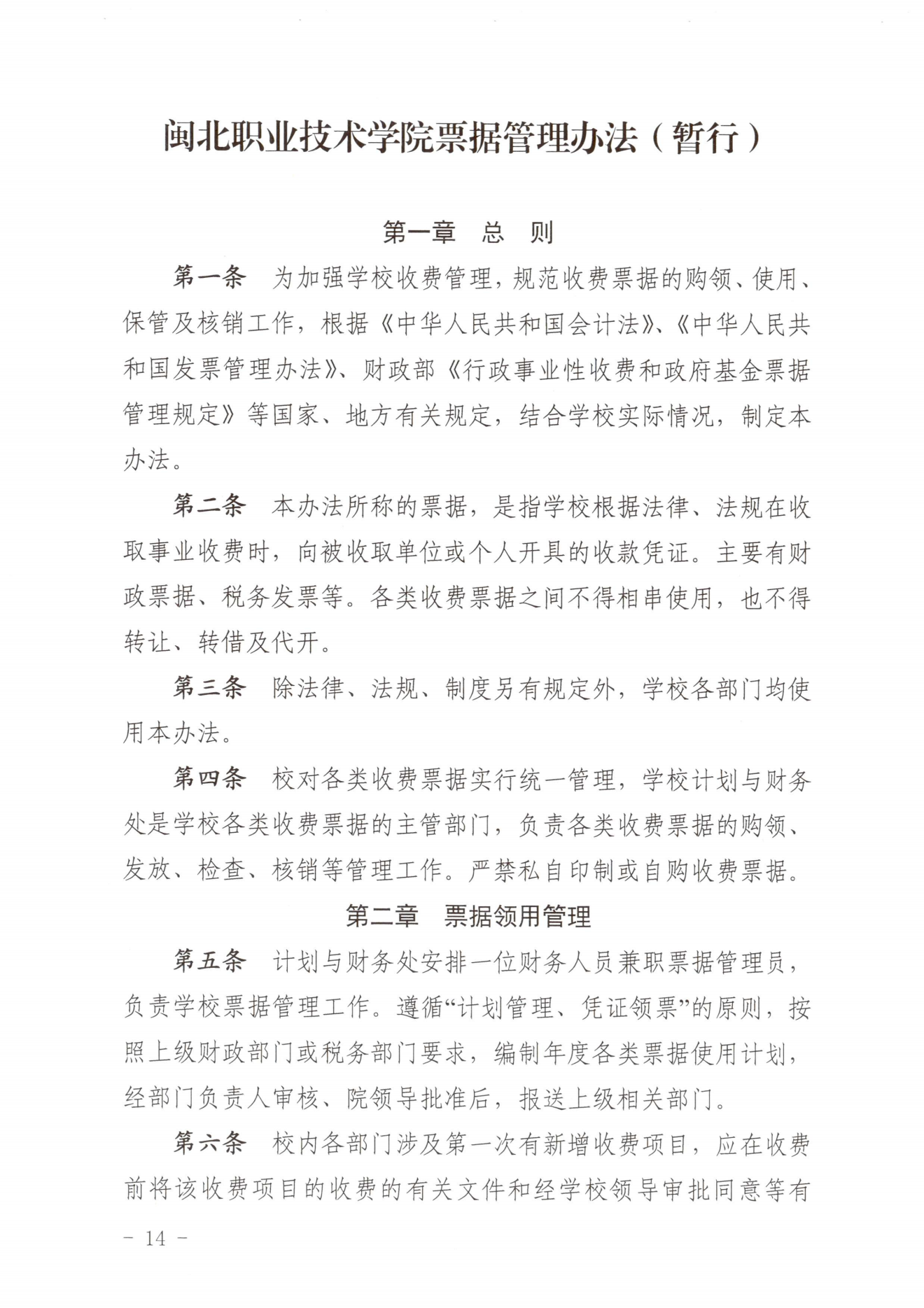 闽北职院〔2023〕31号（关于印发《彩神收费管理办法（试行）》《票据管理办法（暂行）》的通知）_20231008114720_13.png