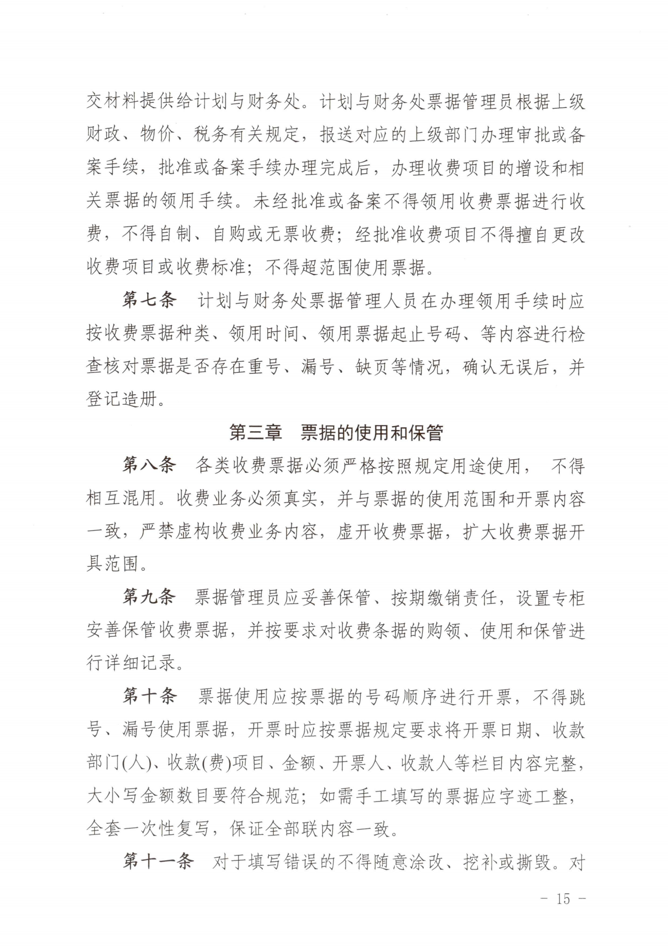 闽北职院〔2023〕31号（关于印发《彩神收费管理办法（试行）》《票据管理办法（暂行）》的通知）_20231008114720_14.png