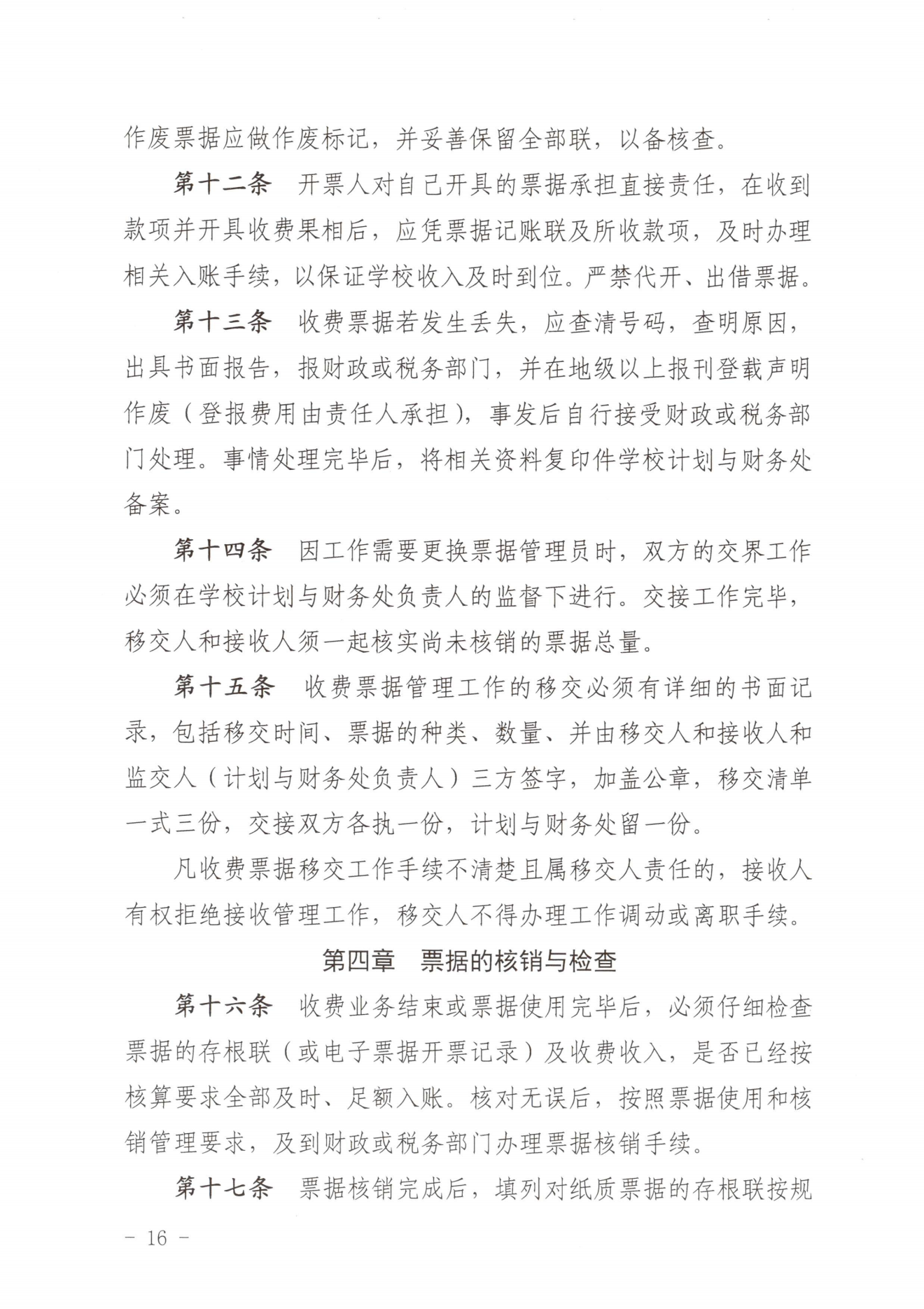 闽北职院〔2023〕31号（关于印发《彩神收费管理办法（试行）》《票据管理办法（暂行）》的通知）_20231008114720_15.png