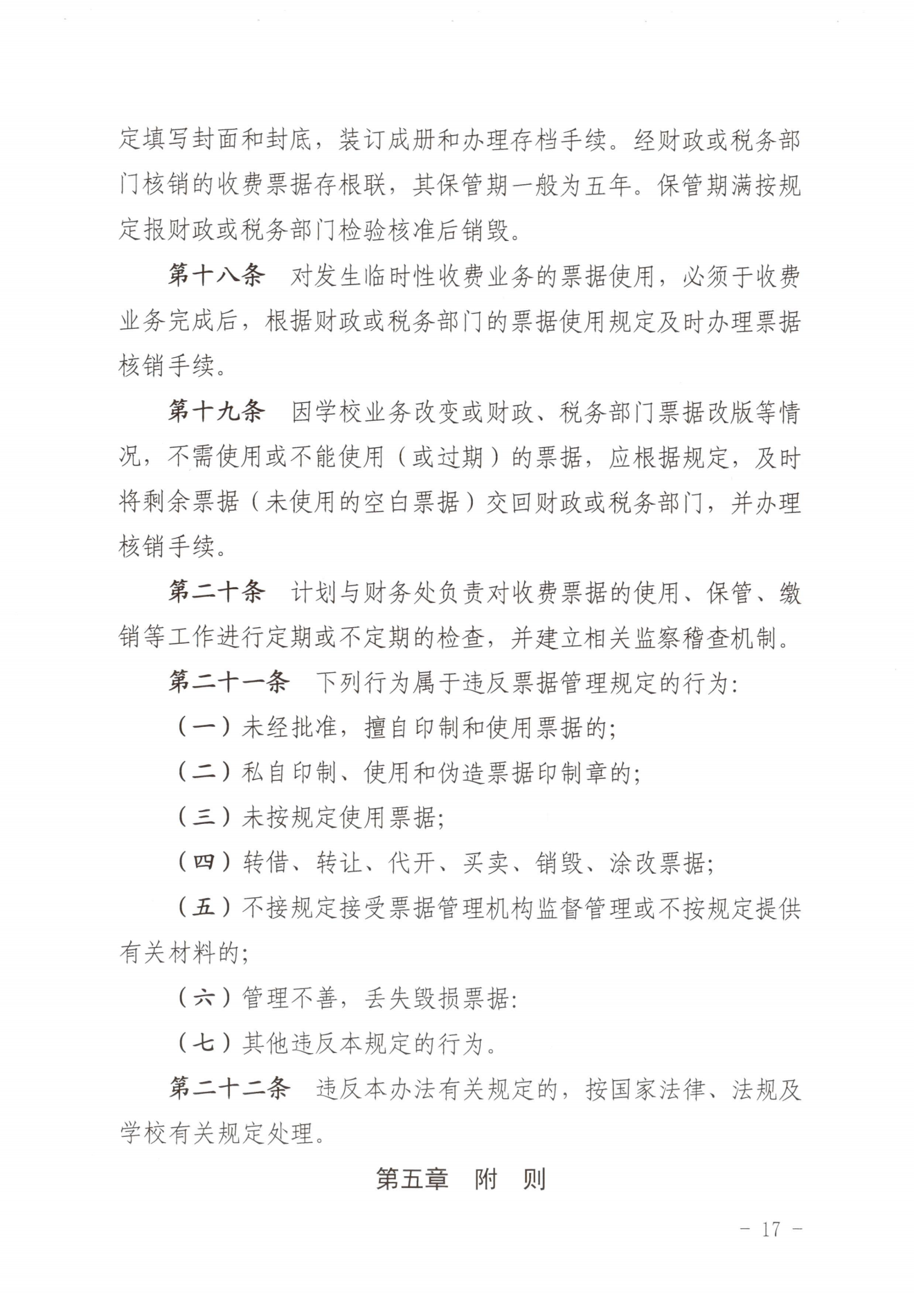闽北职院〔2023〕31号（关于印发《彩神收费管理办法（试行）》《票据管理办法（暂行）》的通知）_20231008114720_16.png