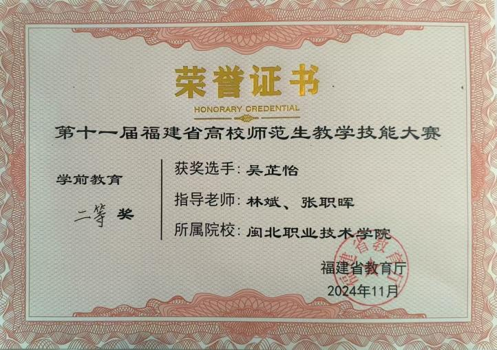 吴芷怡 第十一届福建省高校师范生教学技能大赛 三等奖.png